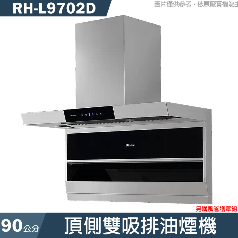 新品14-林內【RH-L9702D】90CM頂側雙吸排油煙機(另購風管護罩組) 含全台安裝