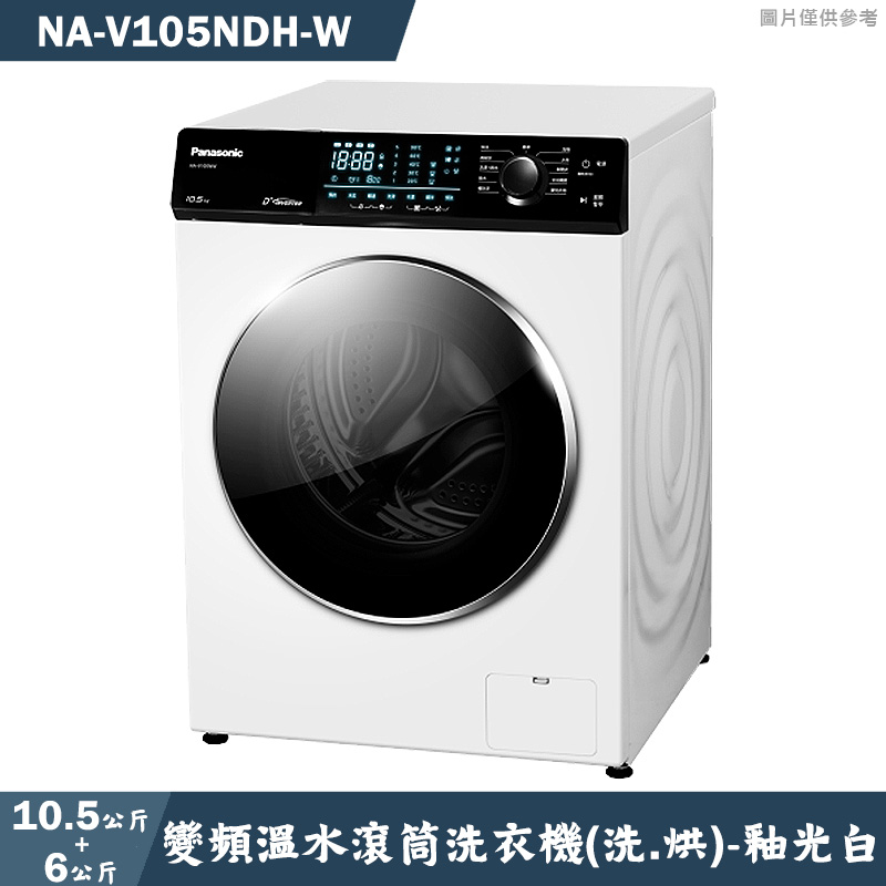 Panasonic國際家電【NA-V105NDH-W】10.5kg強效抑菌變頻溫水滾筒洗乾衣 