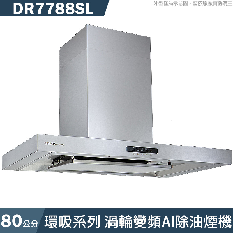 櫻花【DR7788SL】80公分 環吸渦輪系列 變頻AI倒T除油煙機(全台安裝)