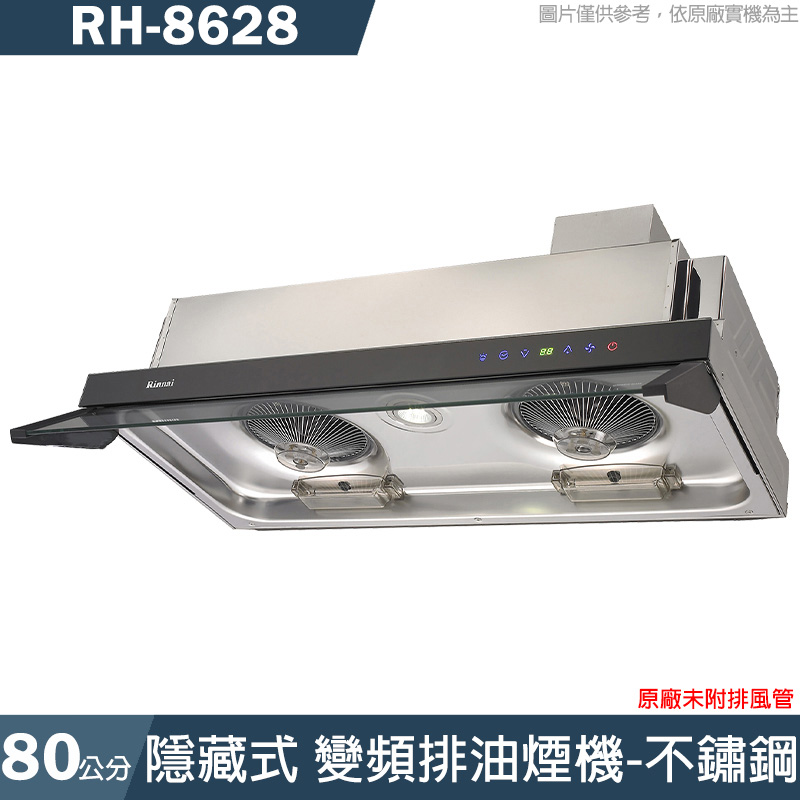 林內【RH-8628】隱藏式全直流變頻排油煙機(不鏽鋼)80cm(含全台安裝)