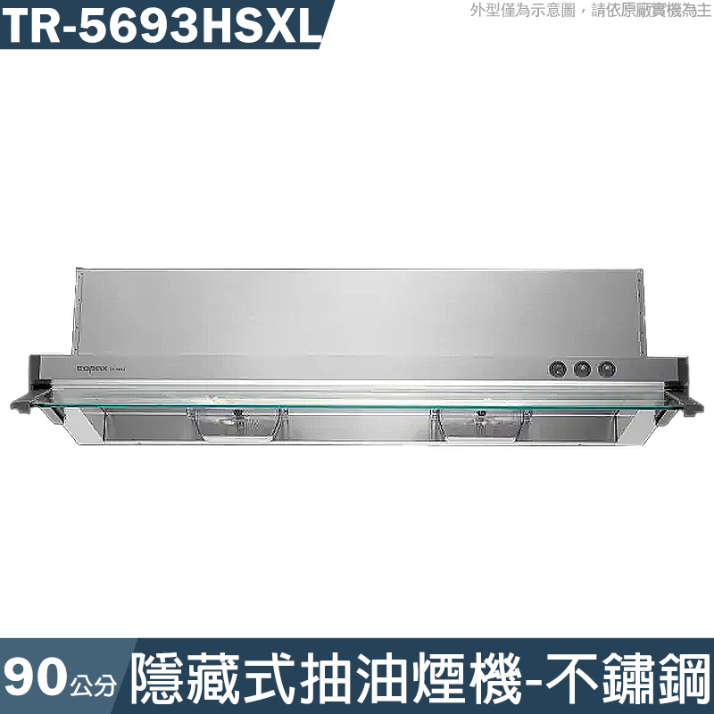 莊頭北【TR-5693HSXL】90cm隱藏式抽油煙機 電熱(全台安裝)