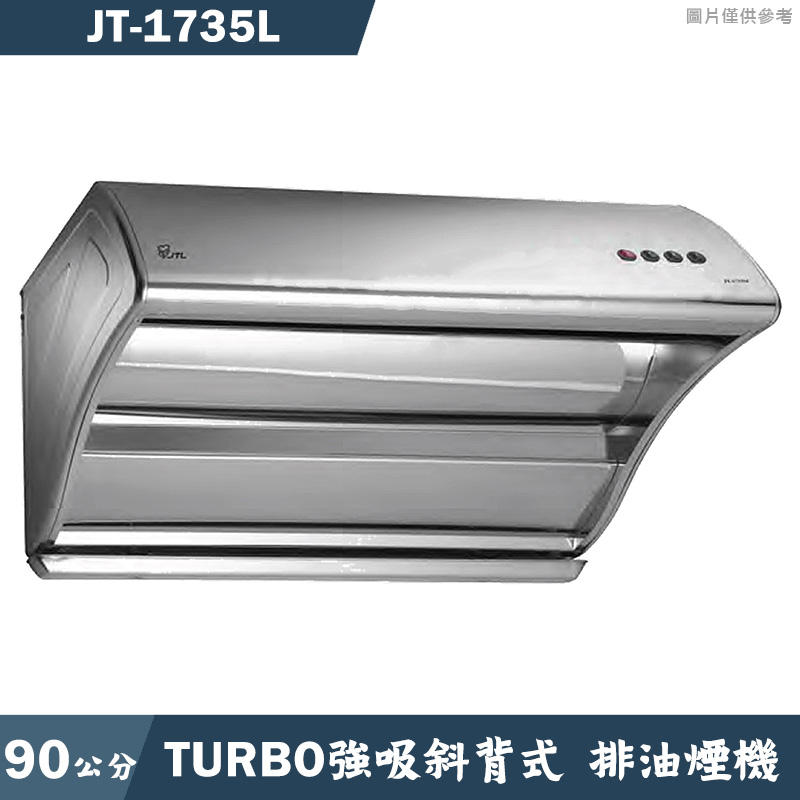 喜特麗【JT-1735L】90cmTURBO強吸斜背式除油排油煙機-不鏽鋼(含標準安裝)