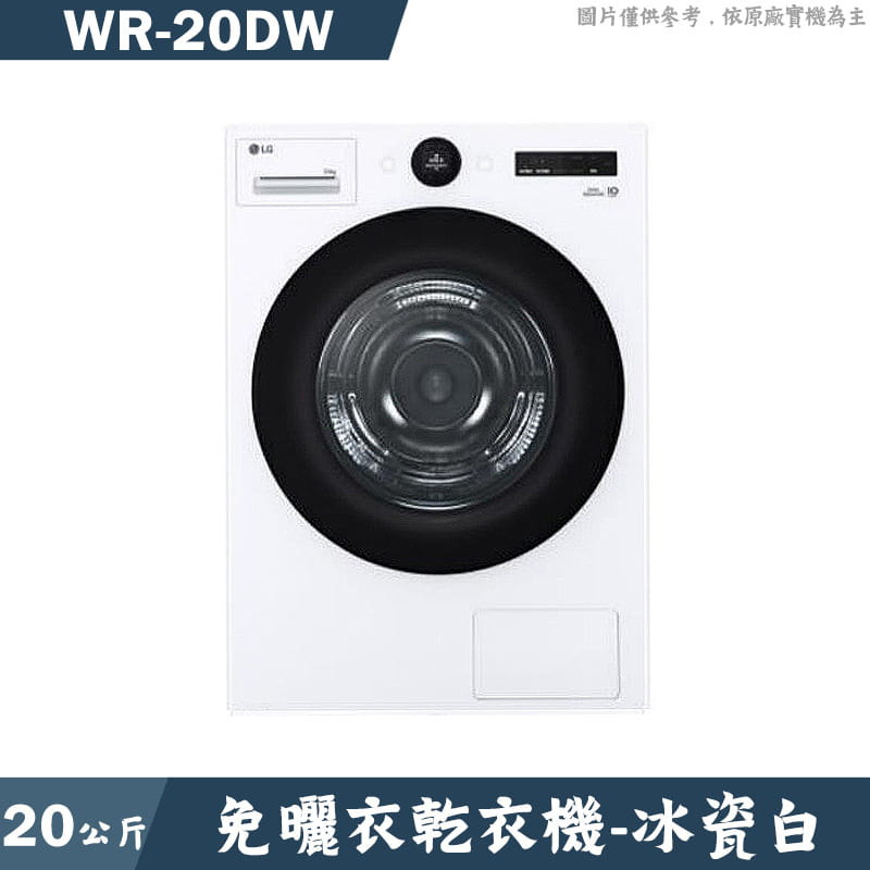 LG樂金【WR-20DW】20公斤免曬衣乾衣機 (含標準安裝)