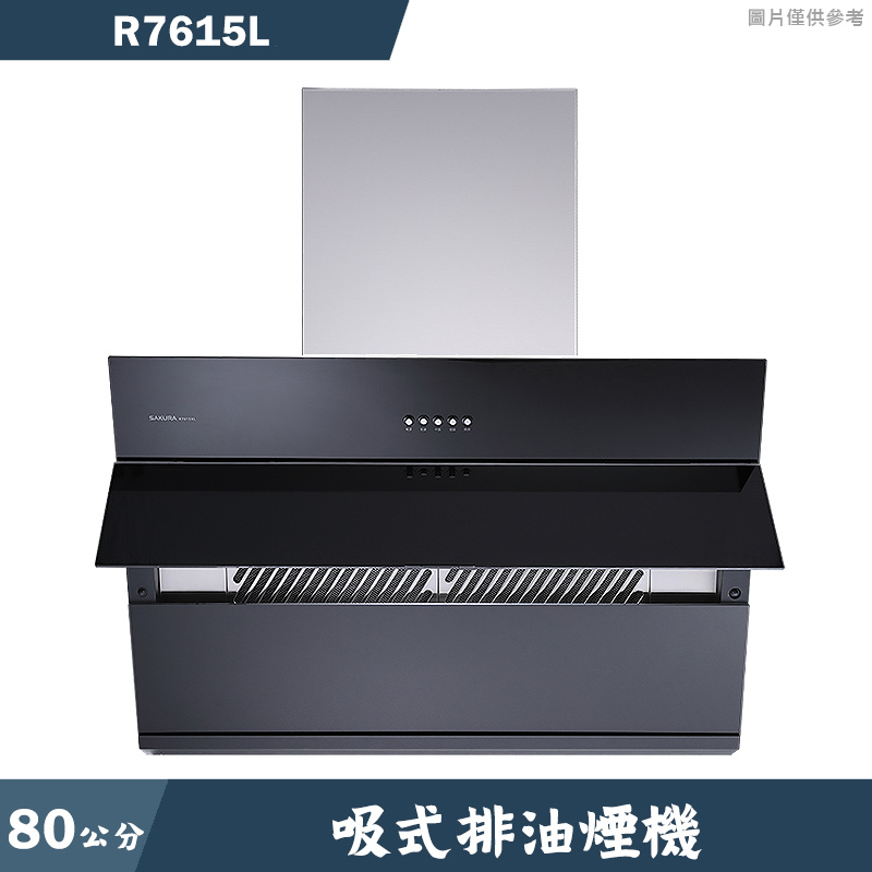 櫻花【R7615L】80公分近吸式排油煙機(全台安裝)