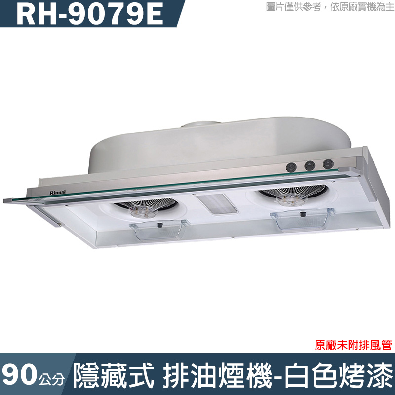 林內【RH-9079E】強化玻璃導煙設計隱藏式排油煙機(白色烤漆)90cm(含全台安裝)