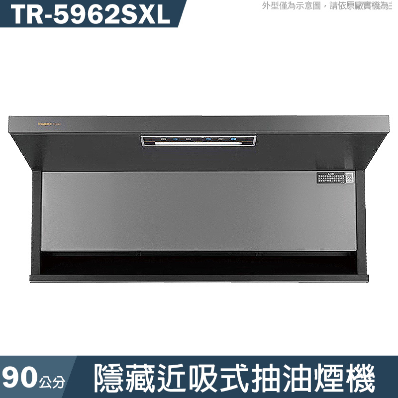 莊頭北【TR-5962SXL】90cm隱藏近吸排油煙機(全台安裝)