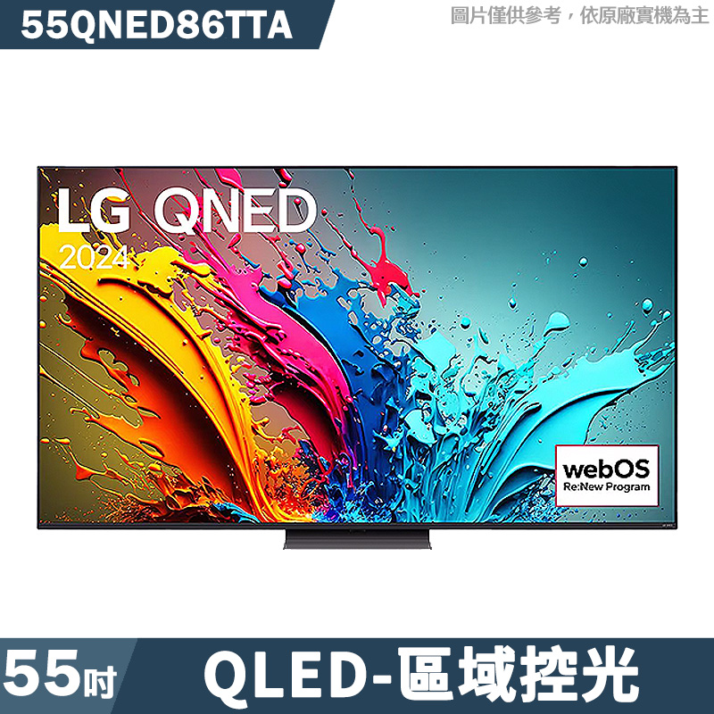 《加LINE再折》LG樂金【55QNED86TTA】55吋QNED量子奈米 4K AI語音物聯網86系列 優惠 庫