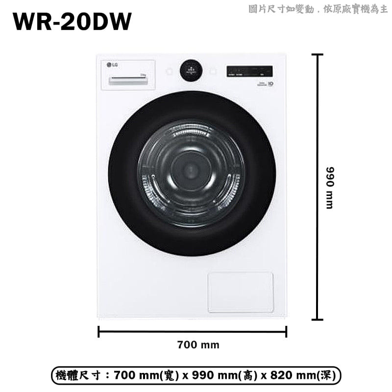 LG樂金【WR-20DW】20公斤免曬衣乾衣機 (含標準安裝)