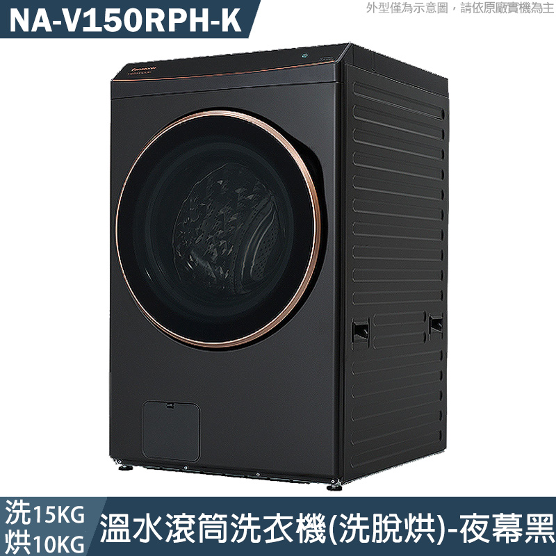 新品13-Panasonic國際家電【NA-V150RPH-K】 洗衣15公斤/烘衣10公斤 溫水滾筒洗衣機(洗脫烘)-夜幕黑 含標準安裝