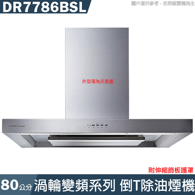 櫻花【DR7786BSL】歐化倒T除油煙機-環吸渦輪變頻系列80公分(全台安裝)