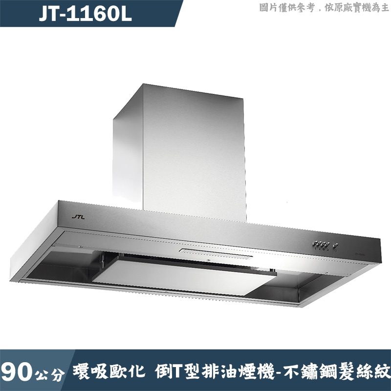 喜特麗【JT-1160L】90公分環吸歐化倒T型排油煙機-不鏽鋼髮絲紋(含標準安裝)