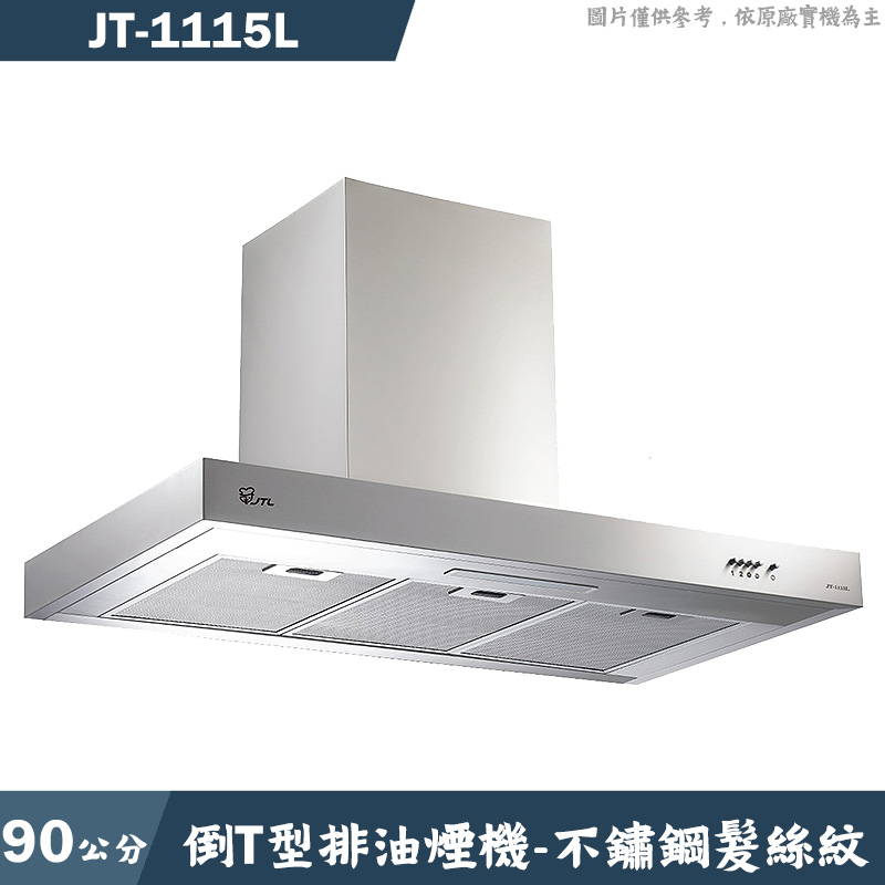 喜特麗【JT-1115L】90公分倒T型排油煙機-不鏽鋼髮絲紋(含標準安裝)