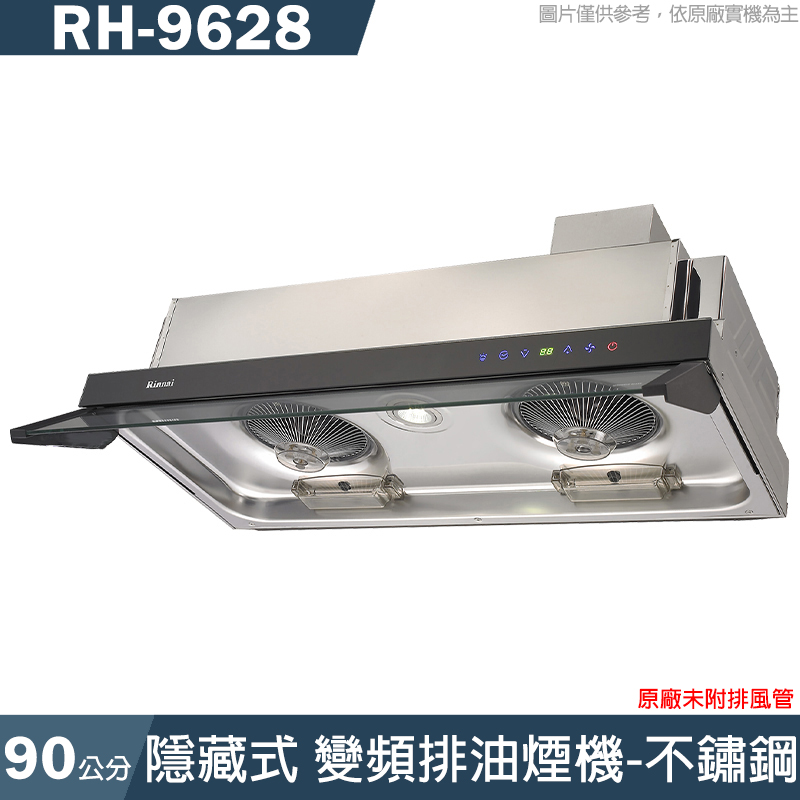 林內【RH-9628】隱藏式全直流變頻排油煙機(不鏽鋼)90cm(含全台安裝)
