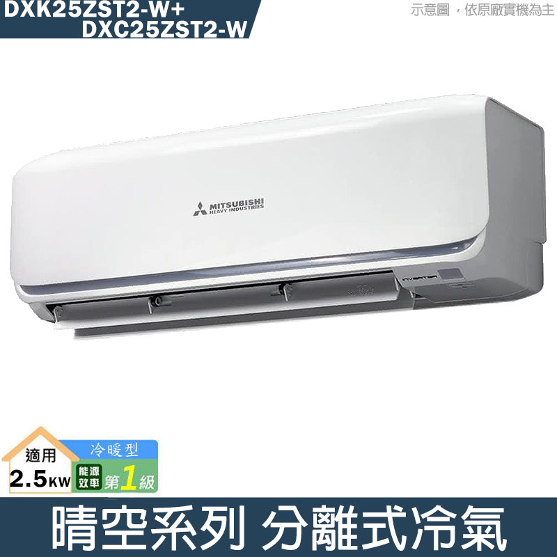 新品19-三菱重工【DXC25ZST2-W/DXK25ZST2-W】變頻分離式冷氣-冷暖型(含標準安裝)