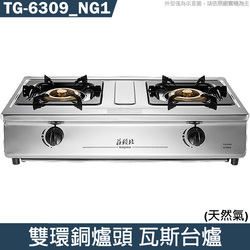 莊頭北【TG-6309_NG1】一級能效 雙環銅爐頭 台爐瓦斯爐 天然氣(全台安裝)