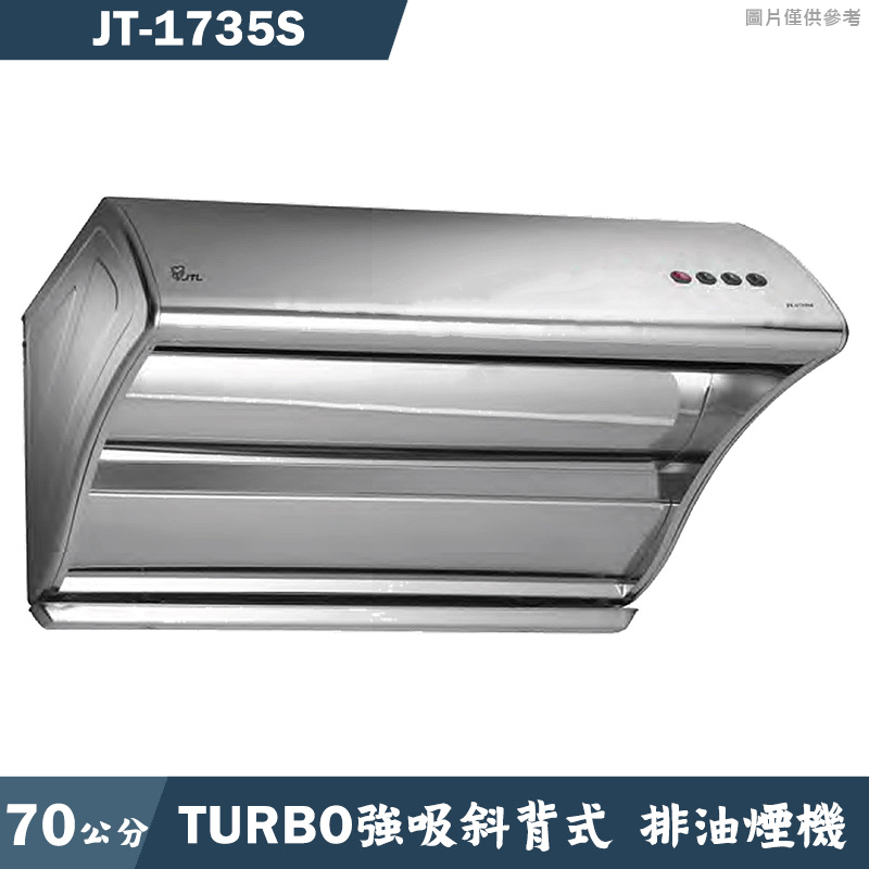 喜特麗【JT-1735S】70cmTURBO強吸斜背式除油排油煙機-不鏽鋼(含標準安裝)
