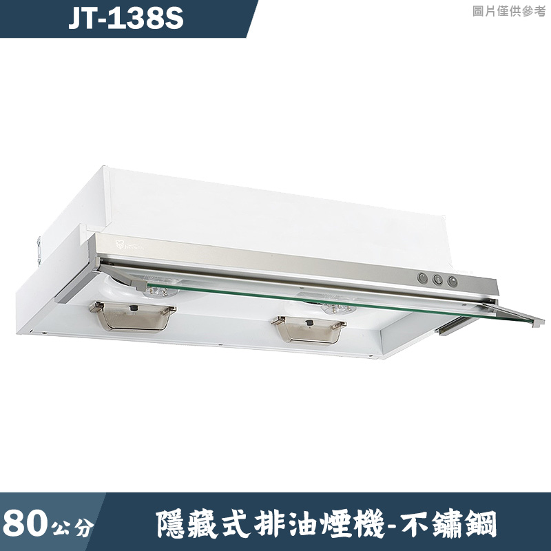 喜特麗【JT-138S】80cm隱藏式排油煙機-不鏽鋼(含標準安裝)