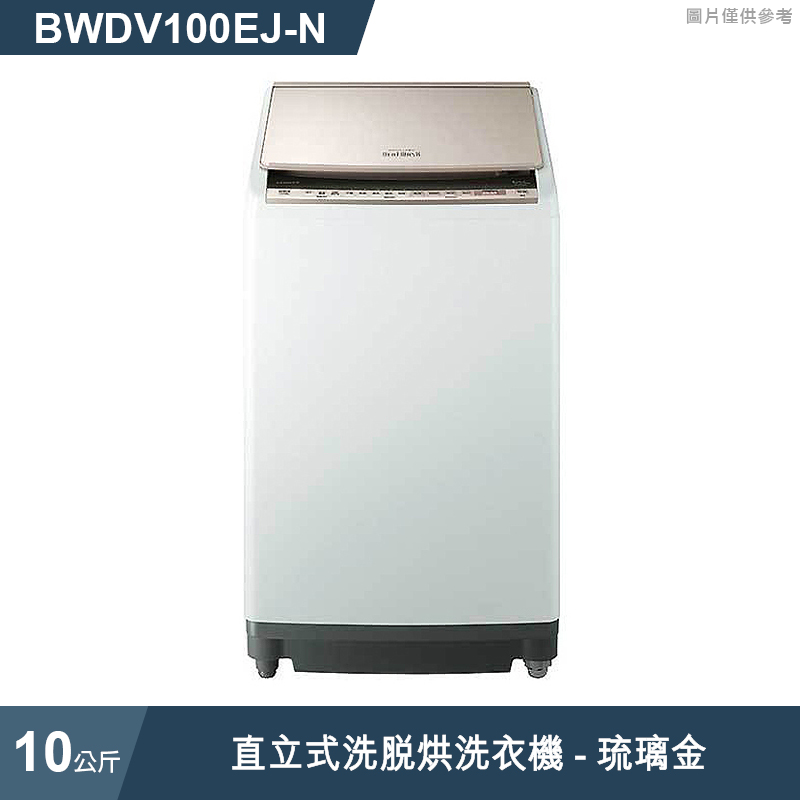 日立家電【BWDV100EJ-N】10公斤直立洗脫烘洗衣機琉璃金(標準安裝)同 