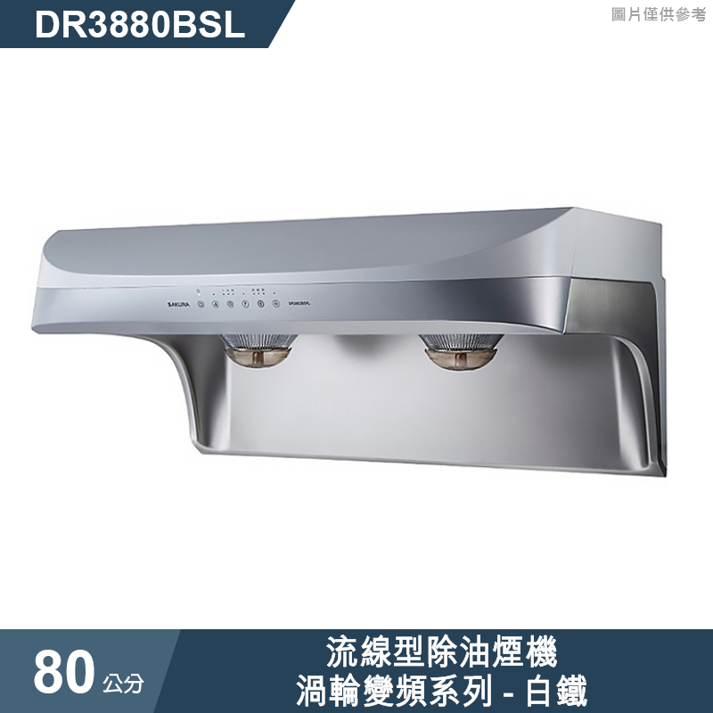 櫻花【DR3880BSL】80公分流線型除油煙機 抽油煙機-渦輪變頻系列-白鐵(全台安裝)