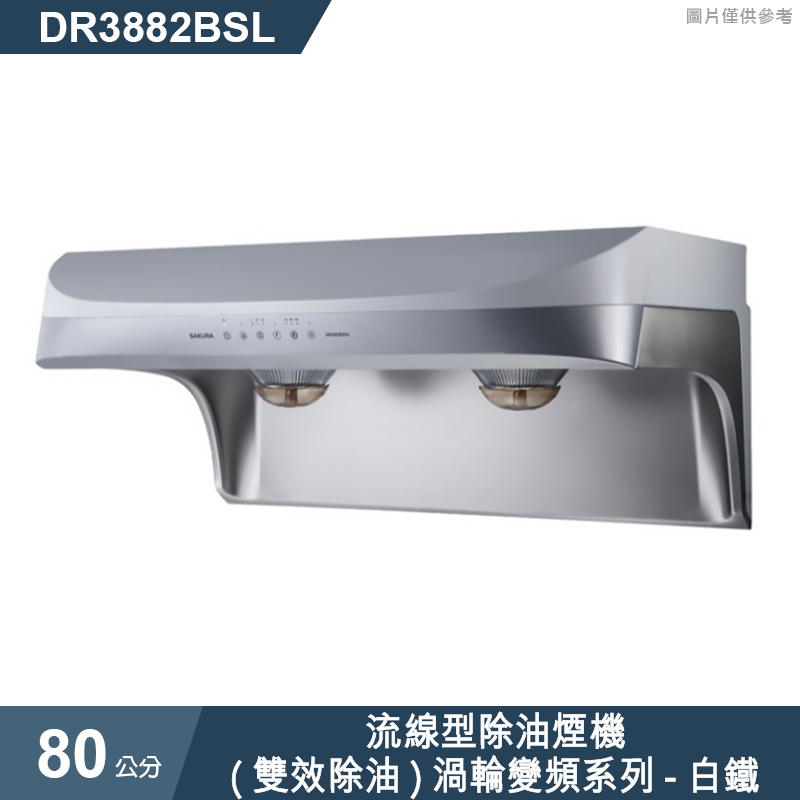 櫻花【DR3882BSL】80公分流線型除油煙機-(雙效除油)渦輪變頻系列-白鐵(全台安裝)