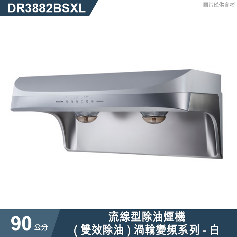櫻花【DR3882BSXL】90公分流線型除油煙機-(雙效除油)渦輪變頻系列-白(全台安裝)