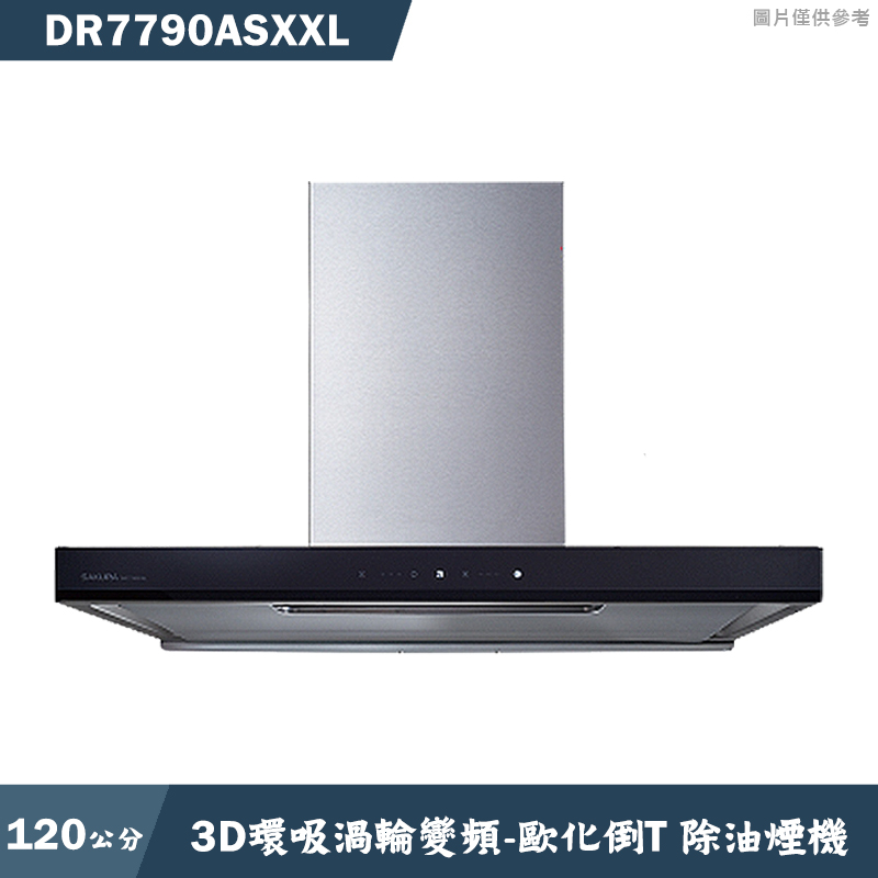 櫻花【DR7790ASXXL】120公分歐化倒T除油煙機抽油煙機-3D環吸渦輪變頻系列(全台安裝)