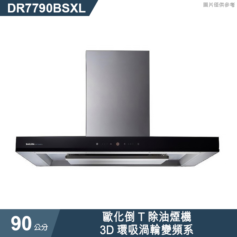 櫻花【DR7790BSXL】90公分歐化倒T除油煙機 抽油煙機-3D環吸渦輪變頻系(全台安裝)