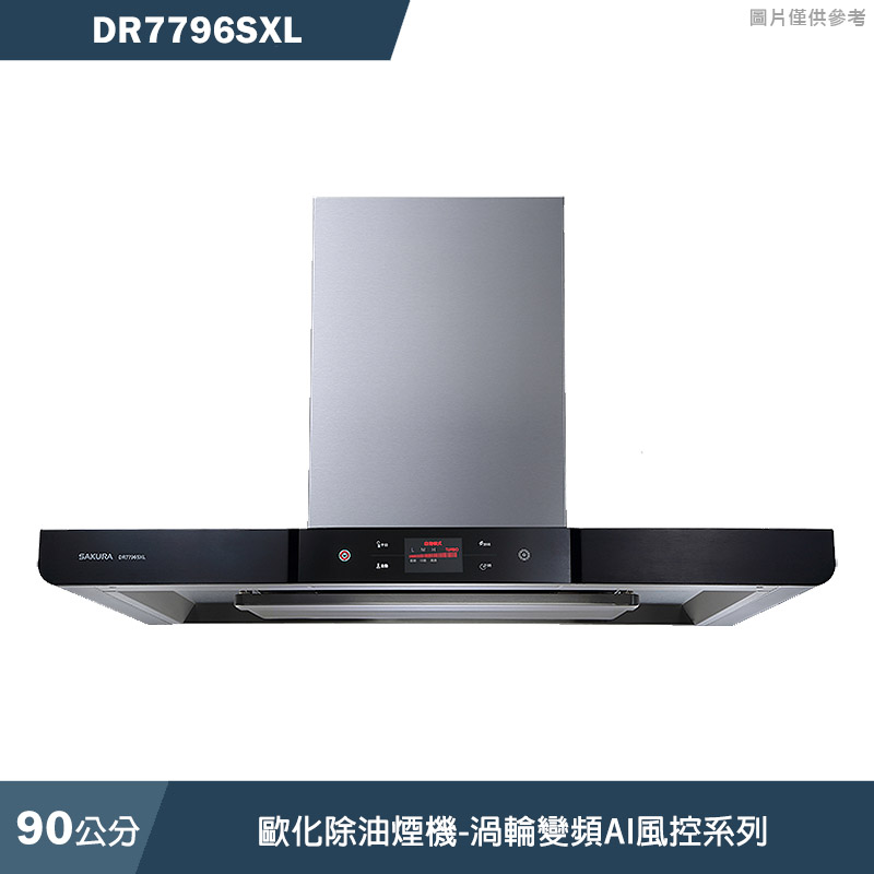 (廚藝系列)櫻花【DR7796SXL】90CM歐化除油煙機-渦輪變頻AI風控系列(含全台安裝)