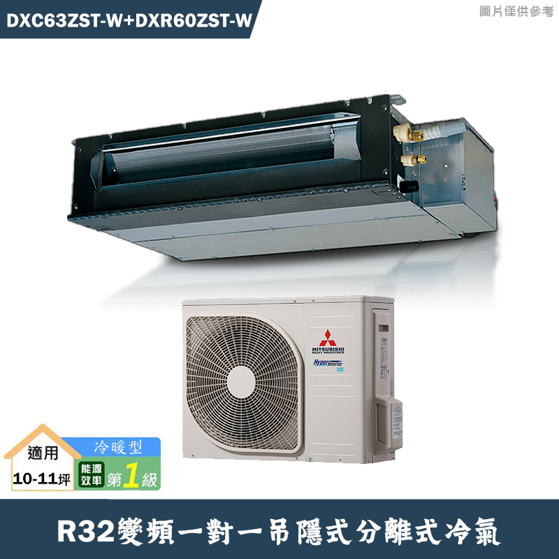 三菱重工【DXC63ZRT-W/DXR60ZST-W】R33吊隱式變頻一對一分離式冷氣