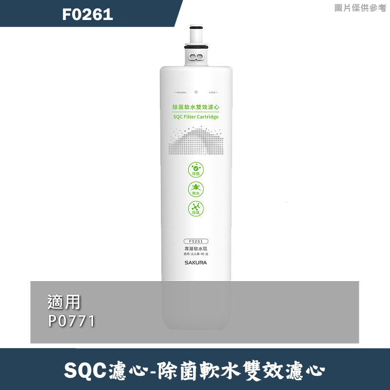 櫻花【F0261】除菌軟水雙效濾心適用P0771(無安裝) - 克拉家電