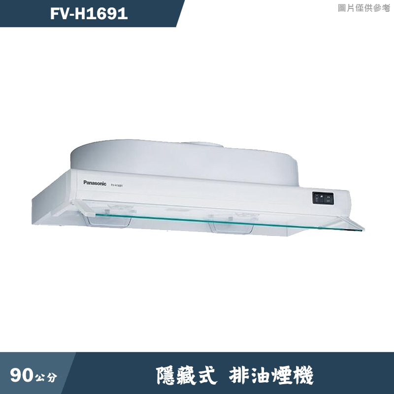 《加LINE再折》Panasonic國際家電【FV-H1691】90公分排油煙機 含全台安裝