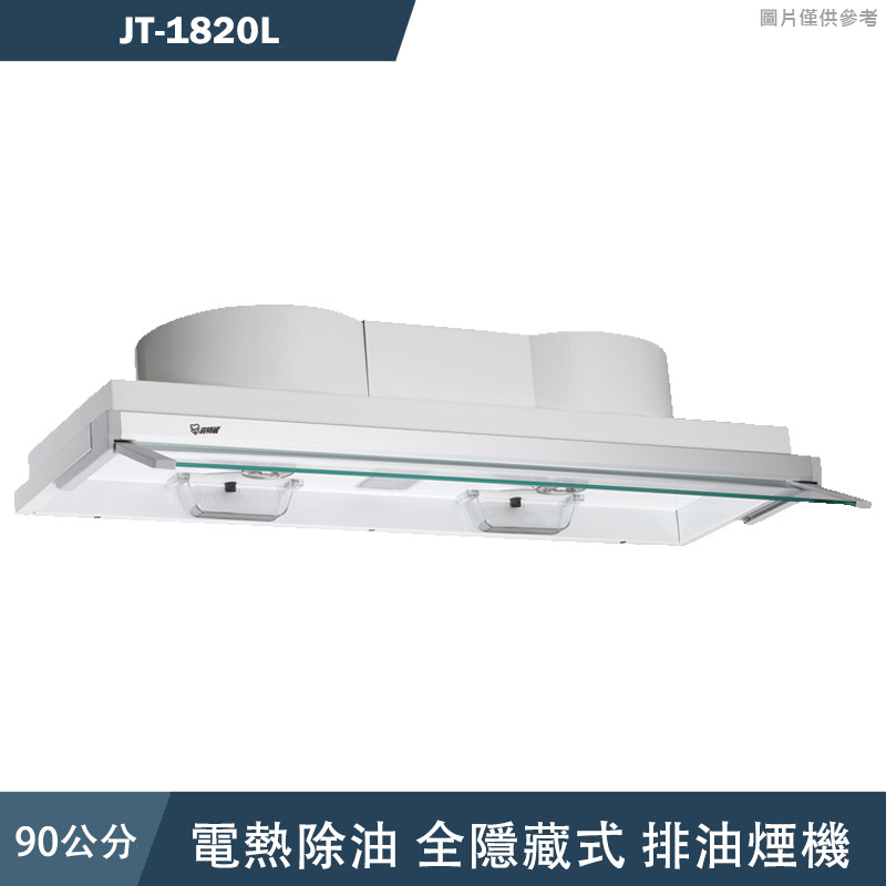 喜特麗【JT-1820L】90cm全隱藏式電熱除油排油煙機(含標準安裝)