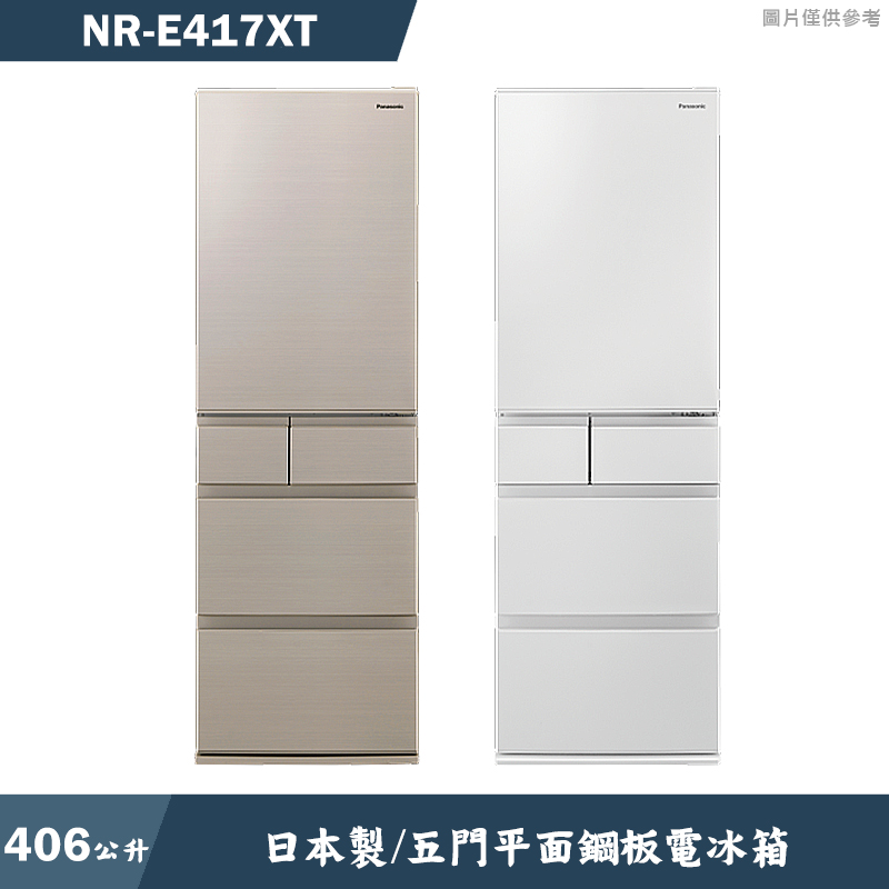 Panasonic國際家電【NR-E417XT-N1】日本製406公升五門平面鋼板電冰箱 