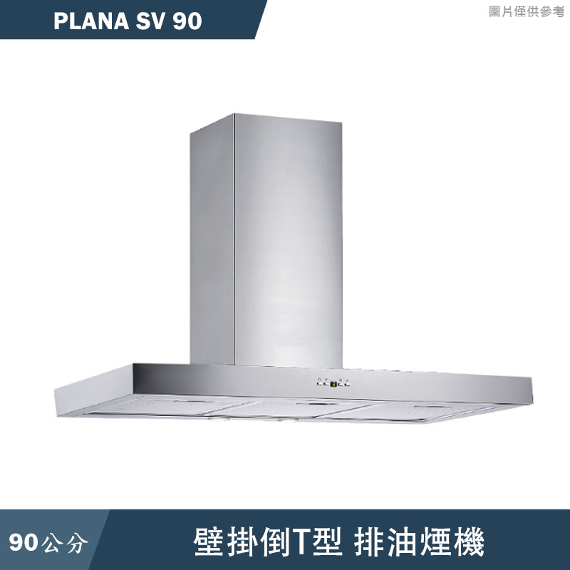 SVAGO【PLANA SV 90】90公分倒T式排油煙機(含標準安裝)