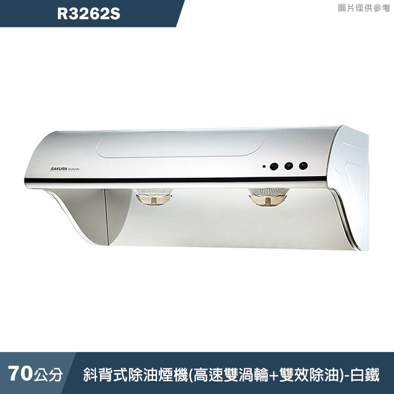 櫻花【R3262S】70CM斜背式除油煙機(高速雙渦輪+雙效除油)-白鐵(全台安裝)
