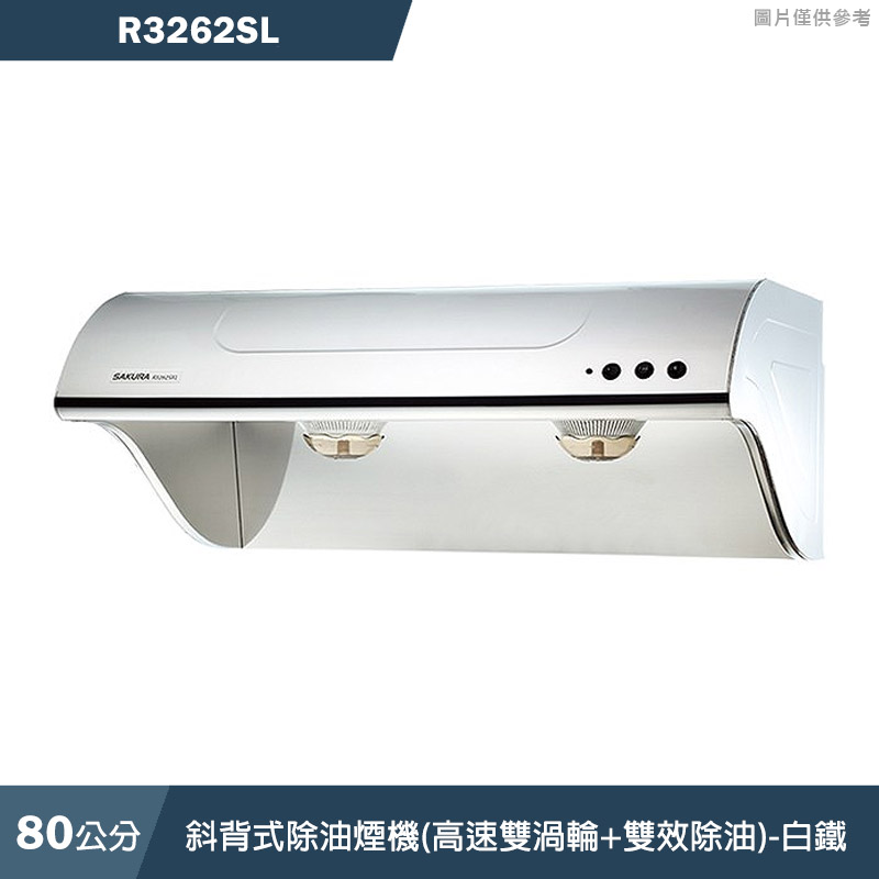 櫻花【R3262SL】80CM斜背式除油煙機(高速雙渦輪+雙效除油)-白鐵(全台安裝)