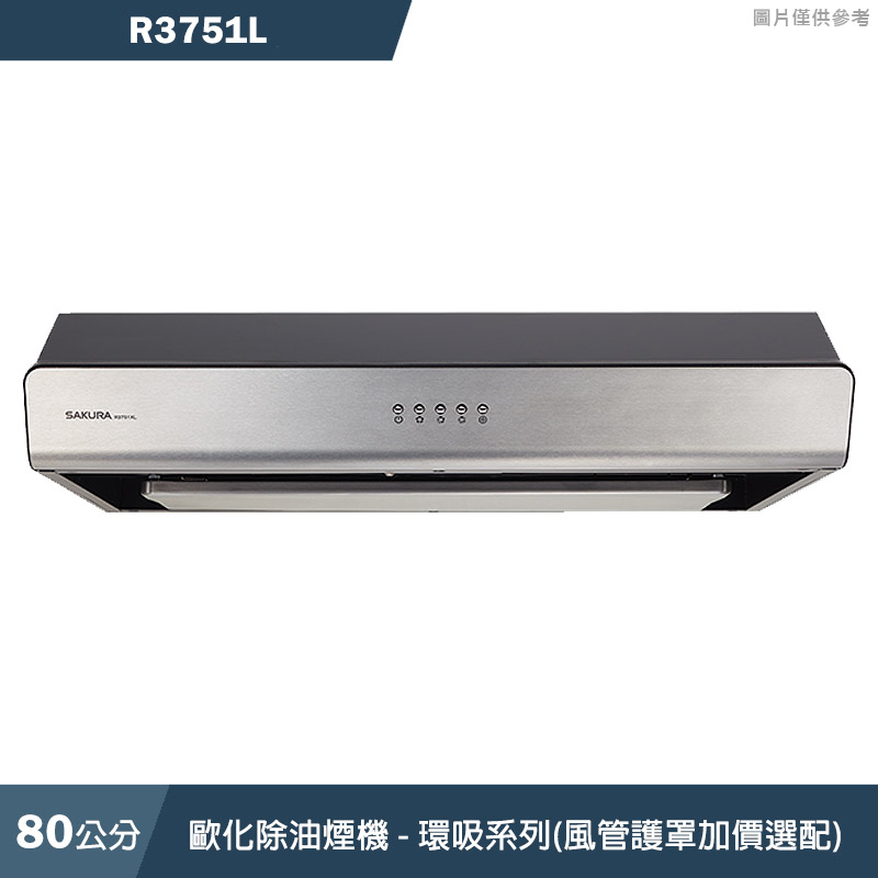 (廚藝系列)櫻花【R3751L】80CM歐化除油煙機 - 環吸系列(風管護罩加價選配)(含全台安裝)