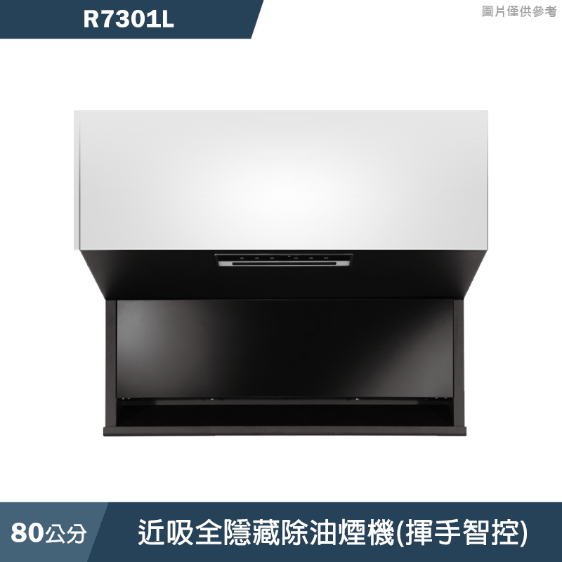 櫻花【R7301L】80公分近吸全隱藏除油煙機(揮手智控) 含全台安裝
