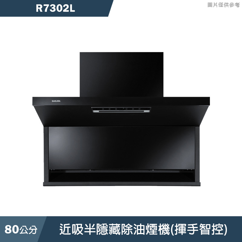 櫻花【R7302L】80公分近吸半隱藏除油煙機(揮手智控) 含全台安裝