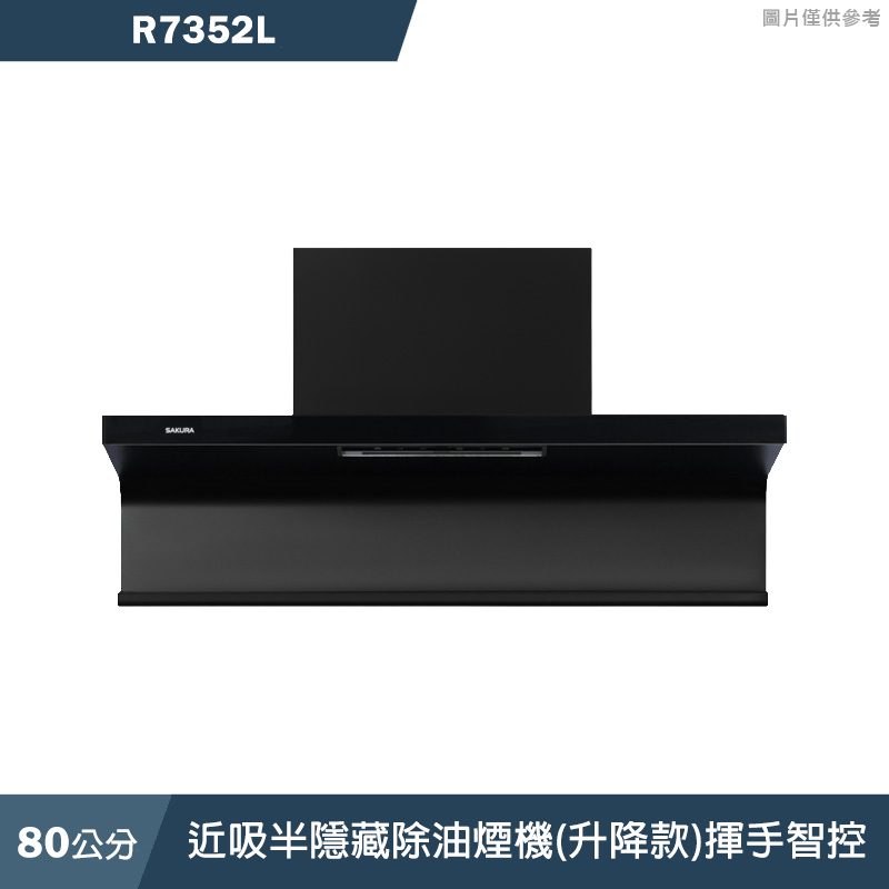 櫻花【R7352L】80公分近吸半隱藏除油煙機(升降款)揮手智控 含全台安裝