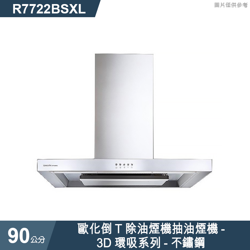 櫻花【R7722BSXL】90公分歐化倒T除油煙機抽油煙機-3D環吸系列-不鏽鋼(全台安裝)