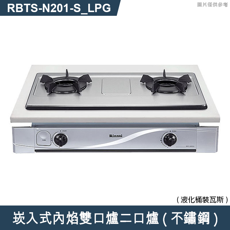 林內【RBTS-N201(S)_LPG】崁入式內焰雙口爐二口爐瓦斯爐(不鏽鋼) 桶裝瓦斯(含全台安裝)