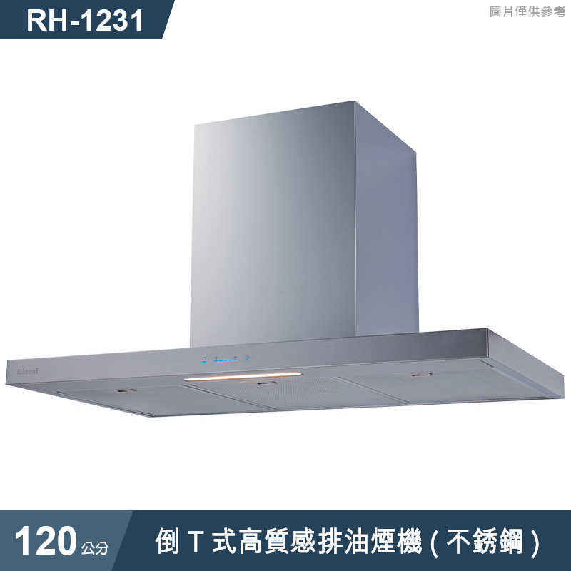 林內【RH-1231】倒T式高質感排油煙機(不銹鋼)120cm(含全台安裝)