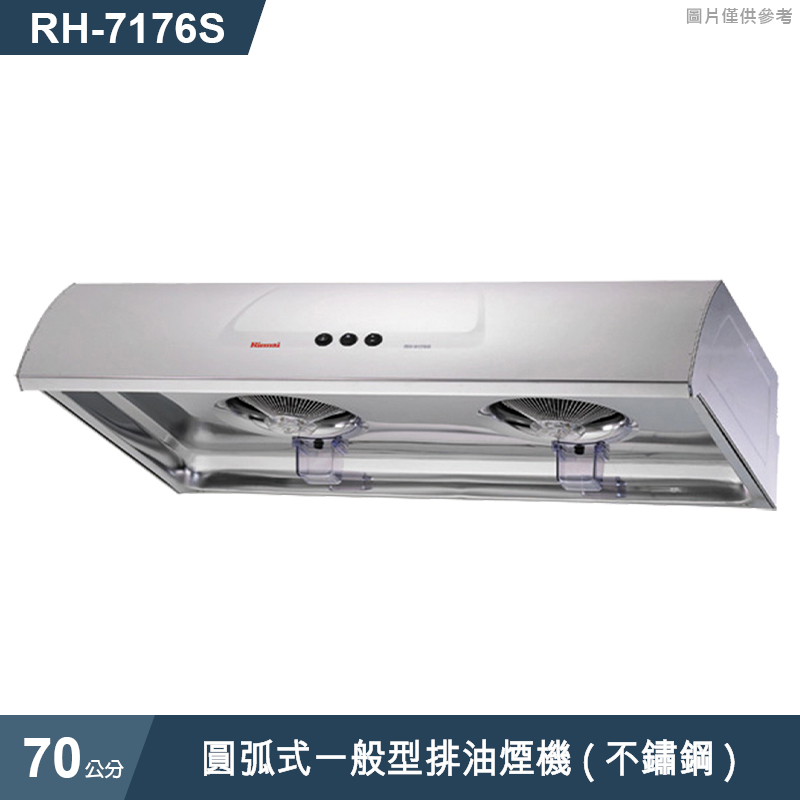 林內【RH-7176S】圓弧式一般型排油煙機(不鏽鋼)70cm(含全台安裝)