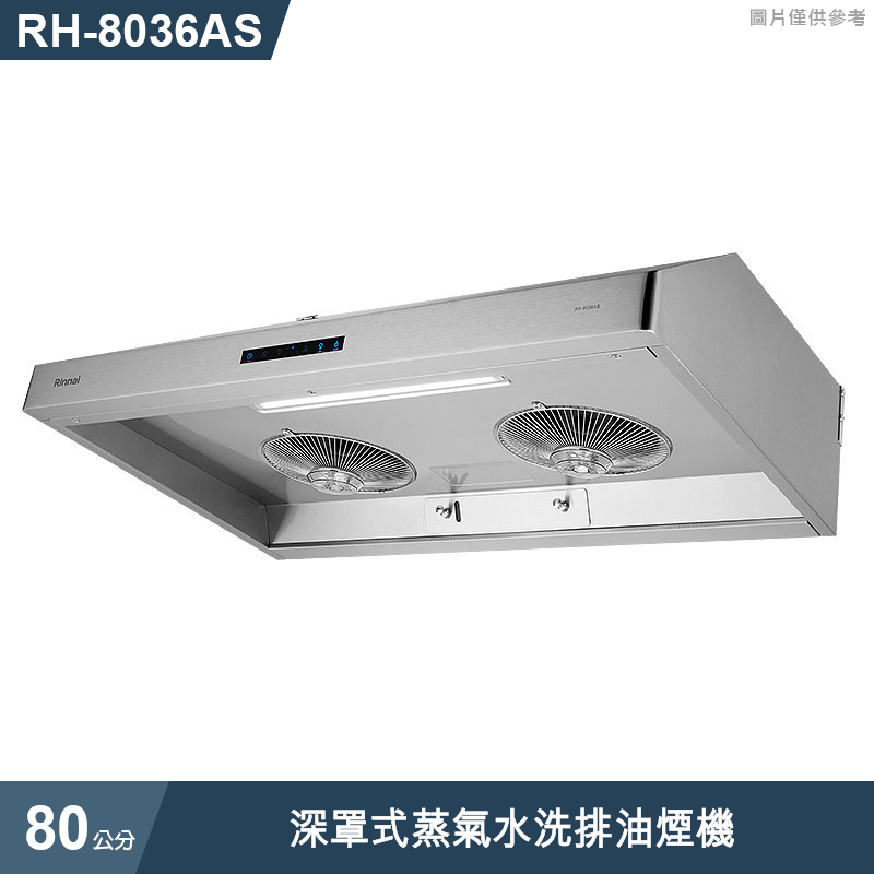 林內【RH-8036AS】深罩式蒸氣水洗排油煙機80cm (含全台安裝)