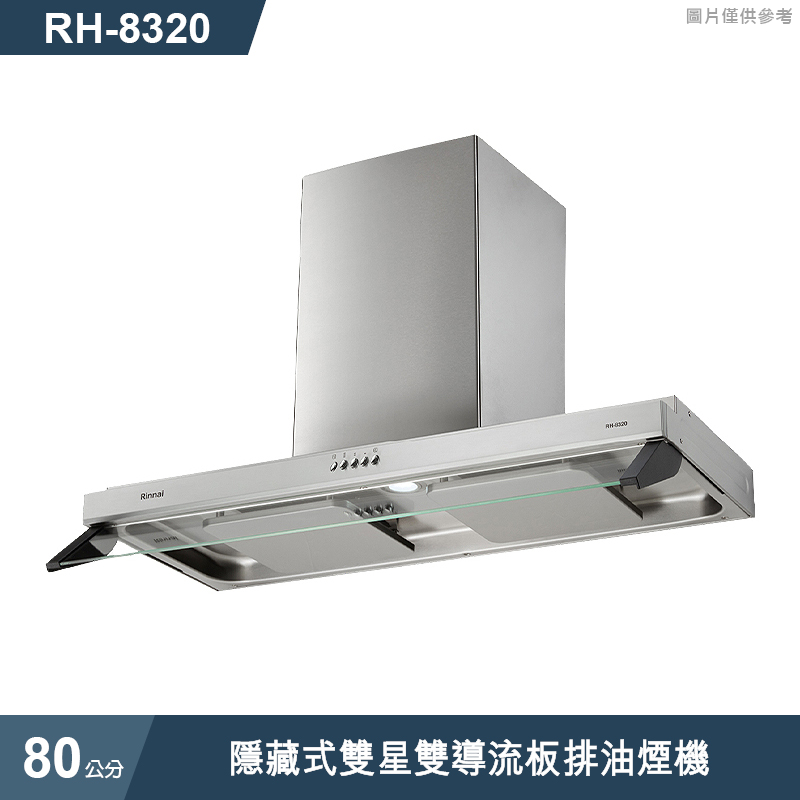 林內【RH-8320】隱藏式80公分雙星雙導流板排油煙機 (含全台安裝)