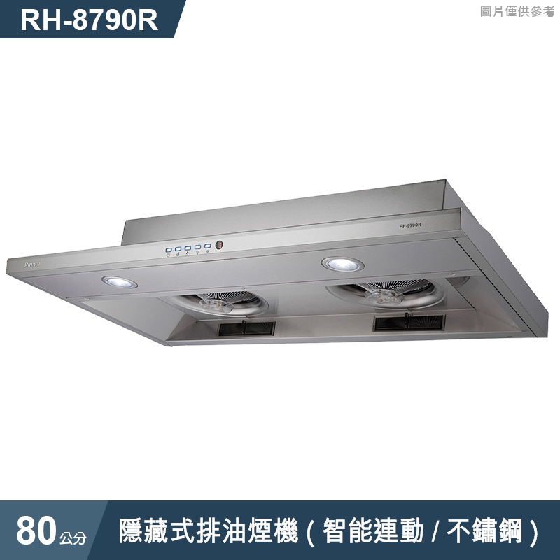 林內【RH-8790R】隱藏式排油煙機(智能連動/不鏽鋼)80cm(含全台安裝)