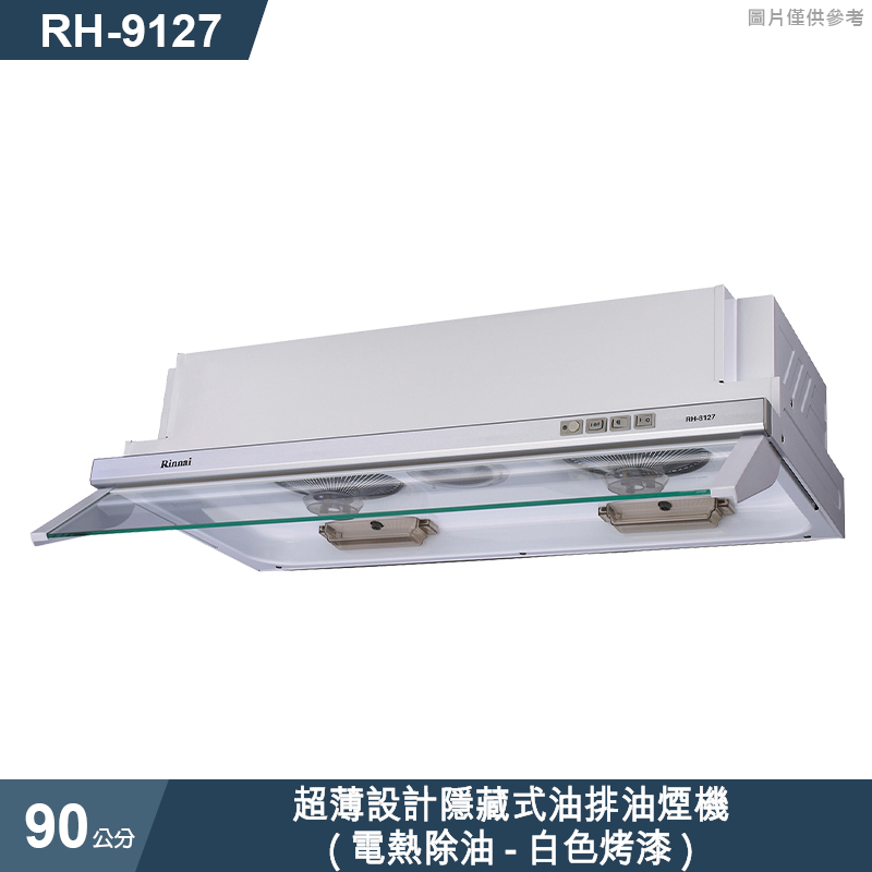 林內【RH-9127】超薄設計隱藏式油排油煙機(電熱除油-白色烤漆)90cm(含全台安裝)