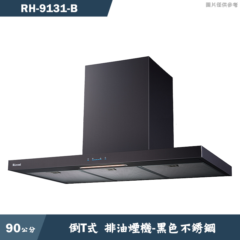林內【RH-9131(B)】90cm倒T式高質感排油煙機(黑色不銹鋼)(含全台安裝)