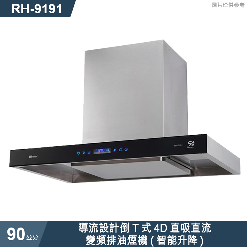 林內【RH-9191】導流設計倒T式4D直吸直流變頻排油煙機(智能升降)90cm(含全台安裝)